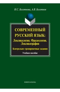  - Современный русский язык. Лексикология. Фразеология. Лексикография. Контрольно-тренировочные задания