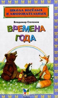 Владимир Степанов - Времена года