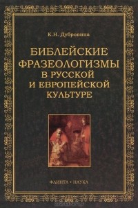 К. Н. Дубровина - Библейские фразеологизмы в русской и европейской культурах