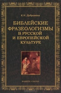 К. Н. Дубровина - Библейские фразеологизмы в русской и европейской культурах