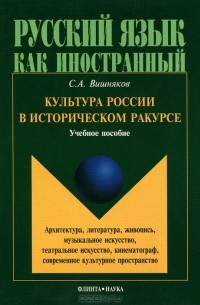 Сергей Вишняков - Культура России в историческом ракурсе