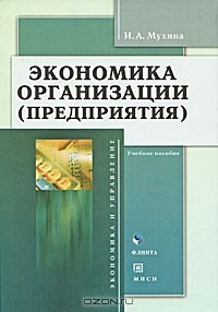 И. А. Мухина - Экономика организации (предприятия)