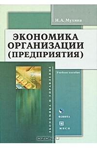 И. А. Мухина - Экономика организации (предприятия)