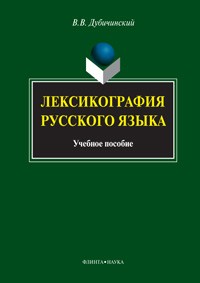 В. В. Дубичинский - Лексикография русского языка