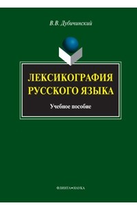 Лексикография русского языка