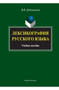 В. В. Дубичинский - Лексикография русского языка
