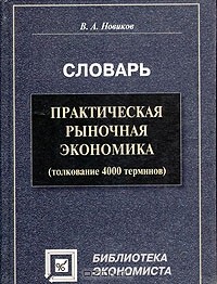 В. А. Новиков - Практическая рыночная экономика (толкование 4000 терминов). Словарь