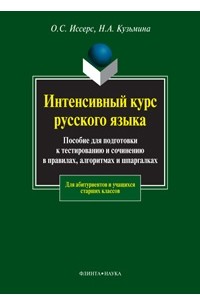  - Интенсивный курс русского языка. Пособие для подготовки к тестированию и сочинению в правилах, алгоритмах и шпаргалках