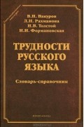  - Трудности русского языка. Словарь-справочник