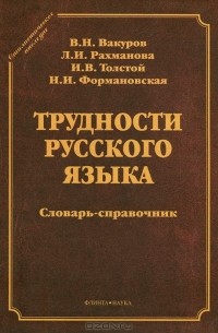  - Трудности русского языка. Словарь-справочник