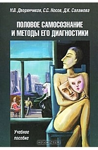 Половое самосознание и методы его диагностики