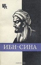 А. В. Сагадеев - Ибн-Сина
