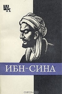 А. В. Сагадеев - Ибн-Сина