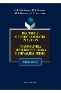  - Deutsche Grundgrammatik in Aktion / Грамматика немецкого языка с упражнениями