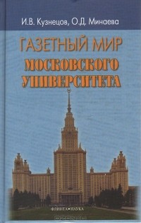  - Газетный мир Московского Университета