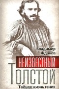 Владимир Жданов - Неизвестный Толстой. Тайная жизнь гения