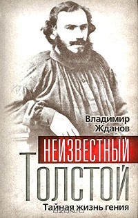 Владимир Жданов - Неизвестный Толстой. Тайная жизнь гения
