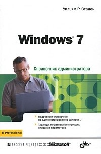 Уильям Р. Станек - Windows 7. Справочник администратора