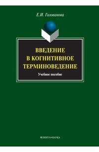 Елена Голованова - Введение в когнитивное терминоведение. Учебное пособие