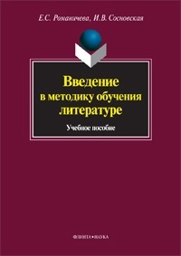  - Введение в методику обучения литературе