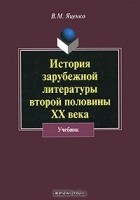В. М. Яценко - История зарубежной литературы второй половины XX века