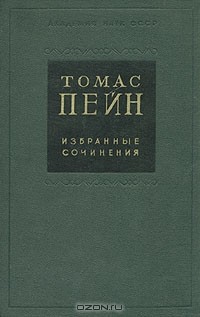 Томас Пейн - Томас Пейн. Избранные сочинения
