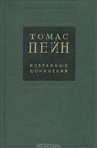 Томас Пейн - Томас Пейн. Избранные сочинения