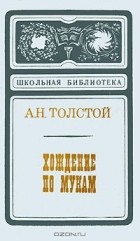 А. Н. Толстой - Хождение по мукам. Книга 3