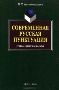 Современная русская пунктуация