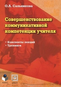 О. А. Сальникова - Совершенствование коммуникативной компетенции учителя