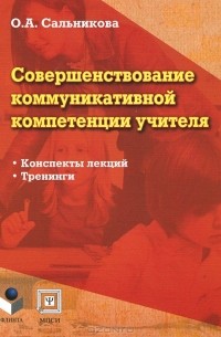 О. А. Сальникова - Совершенствование коммуникативной компетенции учителя