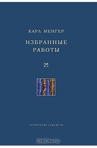 Избранные работы (сборник)