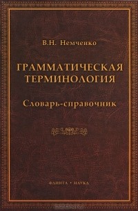 В. Н. Немченко - Грамматическая терминология. Словарь-справочник