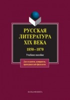 коллектив авторов - Русская литература XIX века. 1850–1870