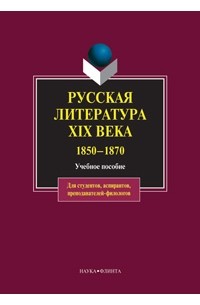 коллектив авторов - Русская литература XIX века. 1850–1870