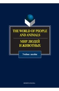  - The World of People and Animals / Мир людей и животных