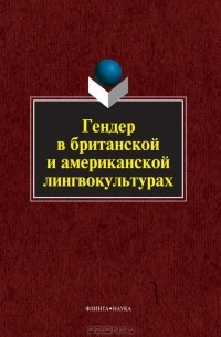 Гендер в британской и американской лингвокультурах