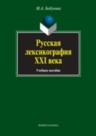 М. А. Бобунова - Русская лексикография XXI века