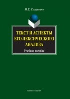 Н. Е. Сулименко - Текст и аспекты его лексического анализа