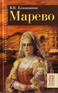 Виктор Клюшников - Марево