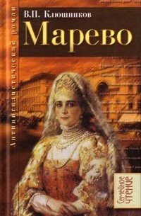 Виктор Клюшников - Марево