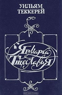 Ярмарка тщеславия