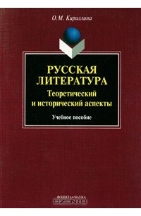 Русская литература. Теоретический и исторический аспекты
