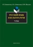 - Русский язык и культура речи