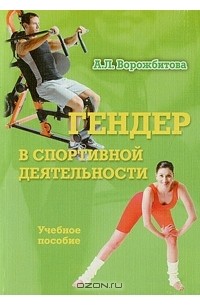 А. Л. Ворожбитова - Гендер в спортивной деятельности