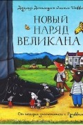 Джулия Дональдсон - Новый наряд великана