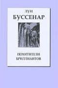 Л. Буссенар - Похитители бриллиантов