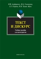  - Текст и дискурс