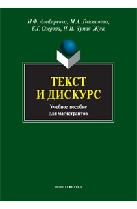  - Текст и дискурс