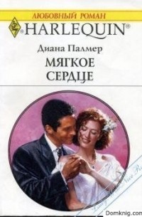 Диана Палмер - Мягкое сердце